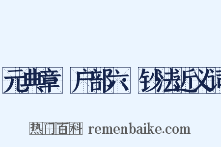 元典章·户部六·钞法近义词是什么意思的图片